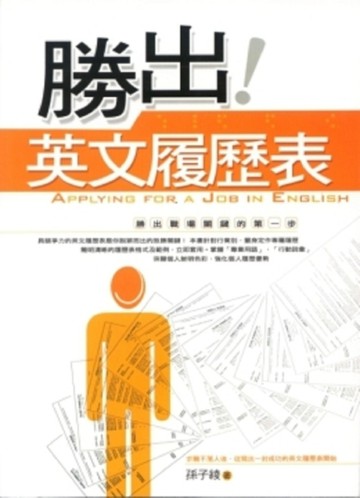 勝出！英文履歷表[二手書_普通]