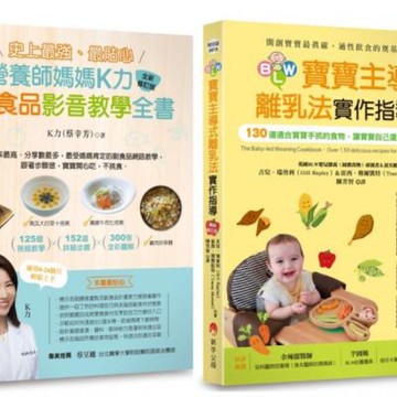 影音教學 最貼心K力副食品、130道寶寶手抓食物套書(共2本)：史上最強、最貼心K力副食品影音教學全書+BLW寶寶主導式離乳法實作指導暢銷修訂版【城邦讀書花園】