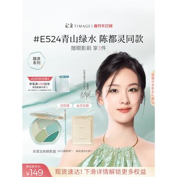(免運)【情人節禮物】彩棠TIMAGE踏浪五色眼影青山綠水盤細膩持妝百搭