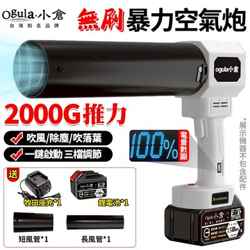 【Ogula小倉】暴力風扇 無刷暴力空氣炮 渦輪暴風機 2000G超強吹力 電量顯示+三擋可調 渦流空氣砲 吹水機