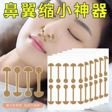 台灣🚍8H出🉑美鼻瘦鼻贴缩小鼻翼缩小收缩贴cos鼻窄瘦隐形鼻子胶带贴鼻翼缩小神器 縮收鼻翼 小鼻窄瘦 美鼻貼 瘦鼻貼
