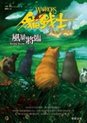 貓戰士首部曲之四：風暴將臨[二手書_普通]