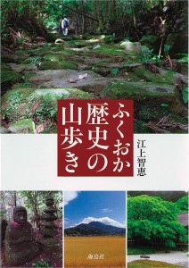 ふくおか歴史の山歩き 江上智恵