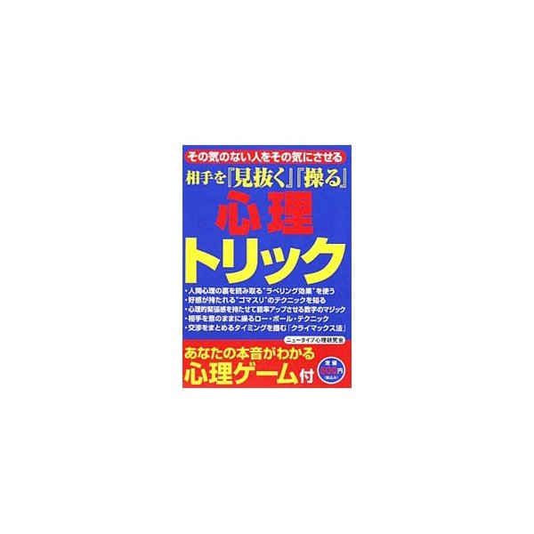 相手を『見抜く』『操る』心理トリック／日本文芸社