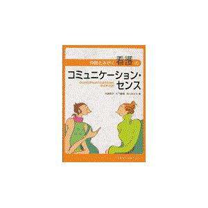 仲間とみがく看護のコミュニケーション・センス