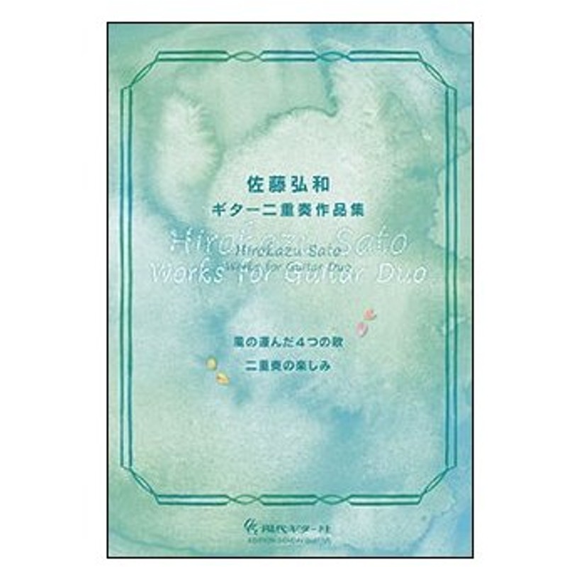 楽譜 佐藤弘和 ギター二重奏作品集 風の運んだ4つの歌 二重奏の楽しみ 通販 Lineポイント最大0 5 Get Lineショッピング