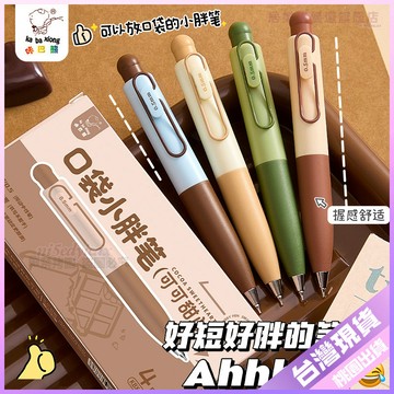 【開學好物】口袋筆 小胖筆 迷你中性筆 速干按動式 小濃芯 胖嘟嘟 多色 高顏值 刷題筆 中性筆 紅筆 藍筆 胖胖筆