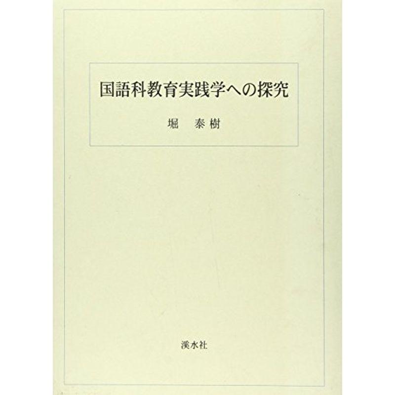 国語科教育実践学への探究