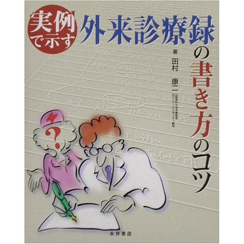 実例で示す外来診療録の書き方のコツ