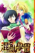 混亂學園（3）[二手書_良好]
