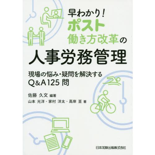 早わかり ポスト働き方改革の人事労務管理 現場の悩み・疑問を解決するQ A125問 佐藤久文 山本光洋