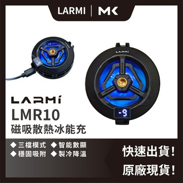 LARMI 樂米 磁吸散熱冰能充 LMR10 手機散熱 降溫 智能顯數 散熱 磁吸充電 快速製冷 麥殼 MAIKE 3C