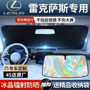 Lexus 淩誌汽車遮陽挡 適用於ES RX RZ LS GX UX LC CT 汽車鐳射遮陽擋 前擋遮陽 防曬隔熱簾