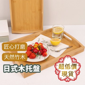 ❤️ 【提把木托盤】 ❤️ 台灣現貨 木製托盤 木托盤 端盤 日式托盤 方形托盤 竹制茶盤 水果盤 蛋糕托盤 212