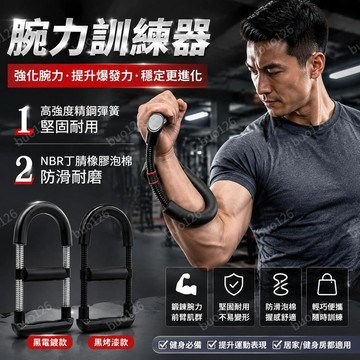 【現貨 隔日達】腕力訓練器 手腕訓練器 握力器 手臂力器 健臂器 腕力器 腕力鍛鍊 重量訓練 腕力器 發力前臂器