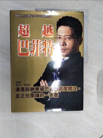 【書寶二手書T1／財經企管_R49】超越巴菲特_周皇仁,梁凱恩