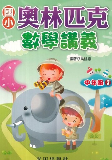 光田國小奧林匹克數學講義中年級03