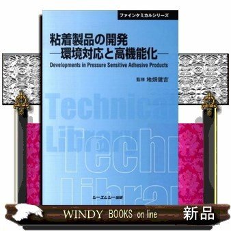 ファインケミカルシリーズ粘着製品の開発環境対応と高機能