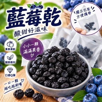 藍莓乾 金鑽藍莓乾120g 獨立包裝 果乾零食 酸甜Q彈 辦公室零食 下午茶 優格烘焙配料【新百果山蜜餞】