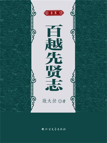 【電子書】百越先贤志