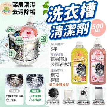 wowoo襪嗚 ▸《隔日到貨🚚免運》洗衣槽清潔劑 500ml 洗衣機清潔劑 洗衣機槽清潔劑 槽洗劑 洗槽劑清洗滾筒洗衣機