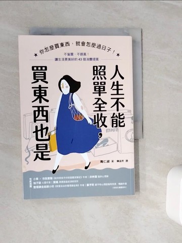 【書寶二手書T5／勵志_WLS】人生不能照單全收，買東西也是：你怎麼買東西，就會怎麼過日子！不盲買、不跟風，讓生活更美好的43個消費提案_南仁淑, 陳品芳