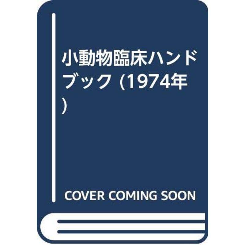 小動物臨床ハンドブック (1974年)