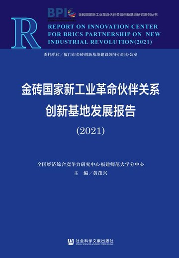 【電子書】金砖国家新工业革命伙伴关系创新基地发展报告（2021）