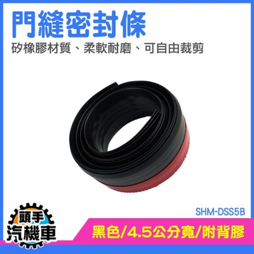 門縫膠條 密封條 門窗密封條 門底密封條 氣密條 門縫密封條 冷氣防漏門檔條 門縫擋條 SHM-DSS5B