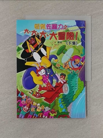 【書寶二手書T7／兒童文學_YFY】怪傑佐羅力45：怪傑佐羅力之大、大、大、大冒險(下集)_原裕,  周姚萍