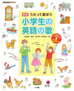 うたって遊ぼう小学生の英語の歌 永井淳子 粕谷恭子 久埜百合