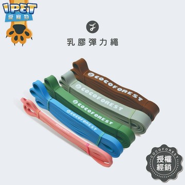 【愛寵物】可可森瑜珈 乳膠彈力繩 彈力繩 15磅~95磅 健身彈力繩 拉力帶 健力繩 拉力繩 橡膠訓練彈力帶 阻力帶