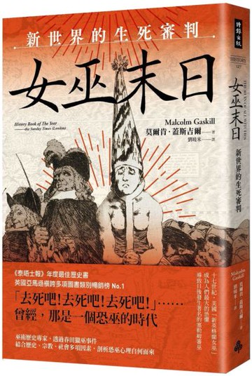 女巫末日：新世界的生死審判【城邦讀書花園】