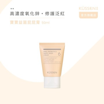 【KÜSSEN 葵森】寶寶益菌屁屁膏 50ml｜送禮首選/夏季保養/舒緩/護膚/尿布膏屁屁霜/新生兒嬰兒保養/易敏肌/新手爸媽滿月彌月禮