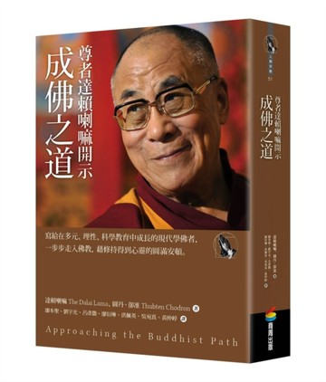 尊者達賴喇嘛開示成佛之道