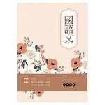 國語文 (1版) 陳昭昭、藍麗春 2018 新文京