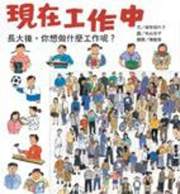 現在工作中【二手書_良好】TAAZE讀冊生活