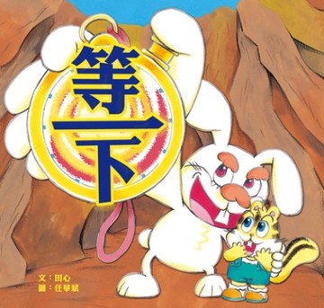 等一下【二手書_良好】TAAZE讀冊生活