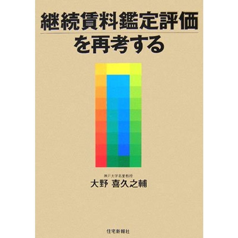 継続賃料鑑定評価を再考する