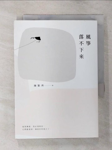 【書寶二手書T1／短篇_APN】風箏落不下來_陳繁齊
