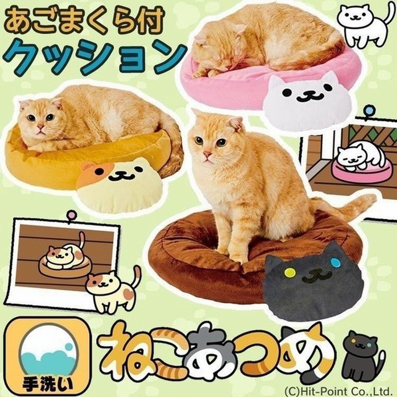 在庫処分特価 ねこあつめ あごまくら付 クッション ねこあつめ グッズ ペット 冬用 猫 あったか 通販 Lineポイント最大0 5 Get Lineショッピング