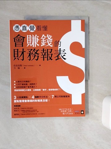 【書寶二手書T7／財經企管_ZXQ】憑直覺看懂會賺錢的財務報表【超圖解版】_佐伯良隆,  方瑜