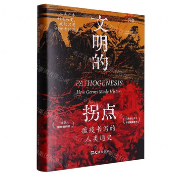 文明的拐點(瘟疫書寫的人類通史)(精)丨天龍圖書簡體字專賣店丨9787549643677 (tl2514)