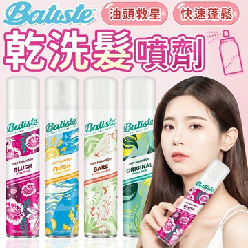 Batiste 乾洗噴霧 油頭救星 乾洗髮 乾洗髮噴霧 乾洗髮噴劑 乾髮噴霧 乾洗頭 頭髮蓬鬆噴霧 蓬鬆噴霧 蓬蓬粉【A3026】