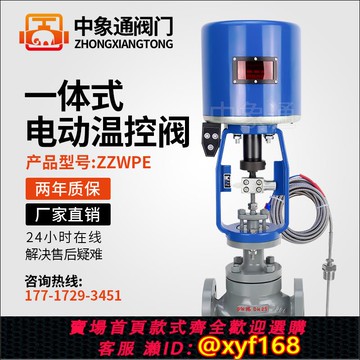{可打統編 保固一年}ZZWPE一體式電動溫控閥 智能控制蒸汽熱水導熱油溫度電動調節閥