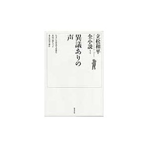 立松和平全小説異議ありの声第３巻   立松　和平　著