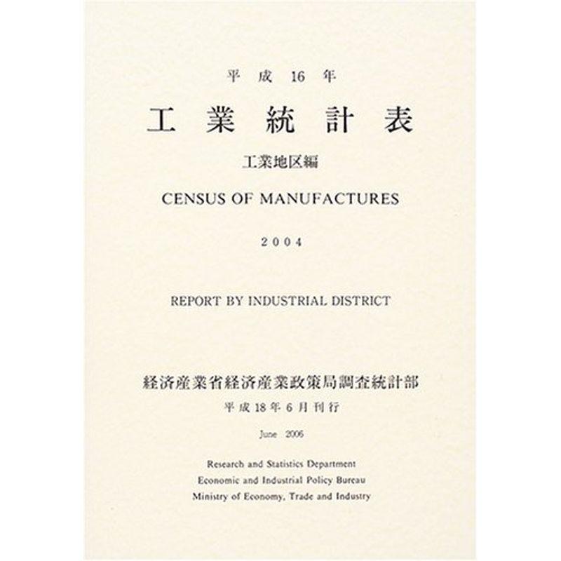 工業統計表 工業地区編〈平成16年〉