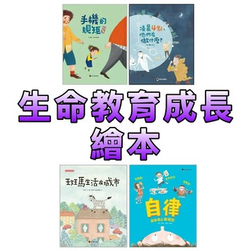 ⭐️現貨⭐️［童趣店鋪] 螢火蟲出版社 【生命教育成長繪本】自律/手機的規矩/斑馬生活在城市/凌晨4點他們在做什麼 童書