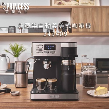PRINCESS荷蘭公主 典藏半自動義/美式咖啡機 249409
