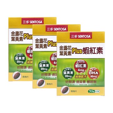Sentosa 三多 金盞花葉黃素PLUS蝦紅素 軟膠囊50粒 ( X3盒)